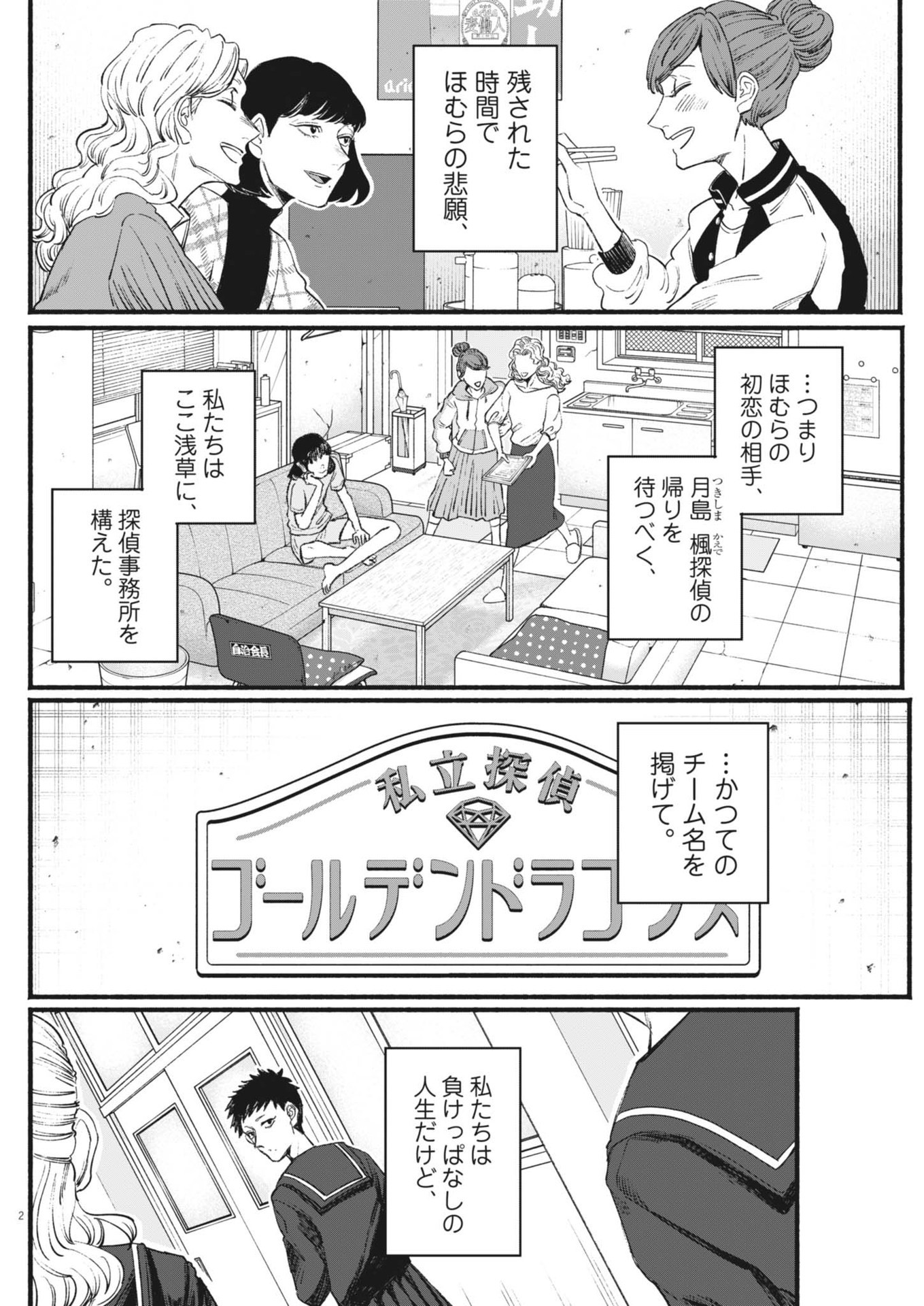 さよならダイヤモンド 第7話 - Page 2