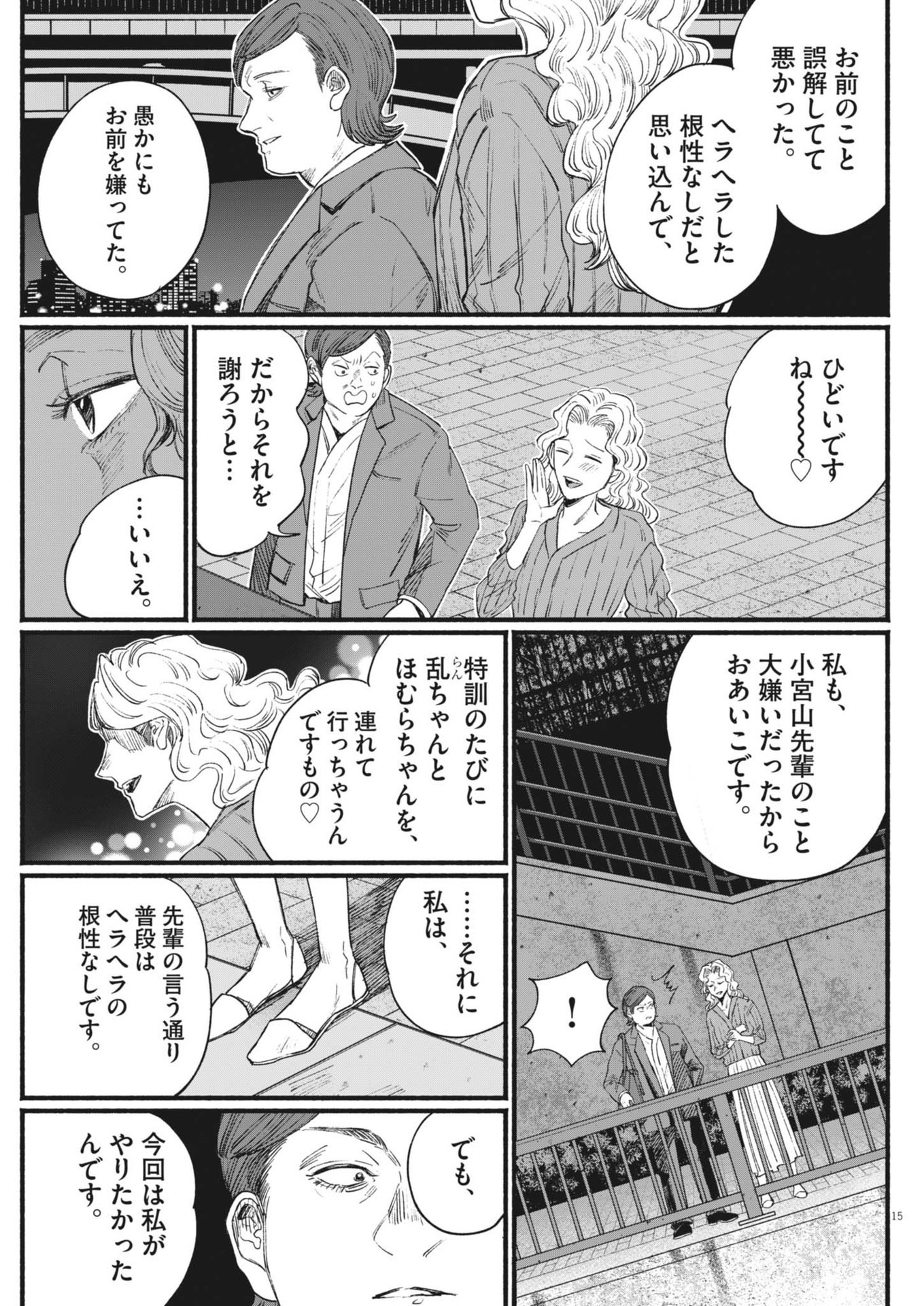 さよならダイヤモンド 第9話 - Page 15