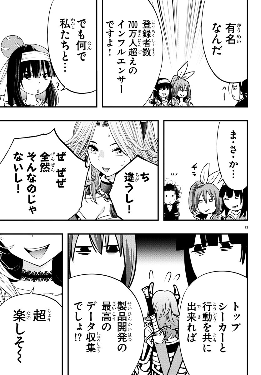 シーカーズ～迷宮最強のおじさん、神配信者となる～ 第14話 - Page 13