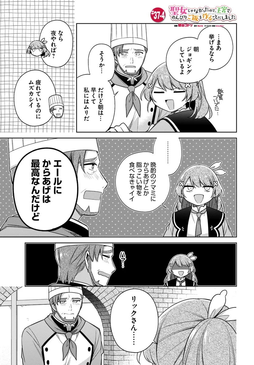 聖女じゃなかったので、王宮でのんびりご飯を作ることにしました 第37.4話 - Page 1