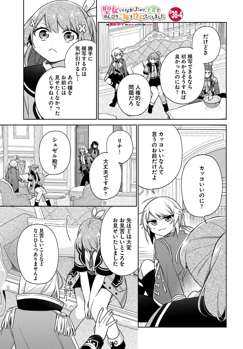 聖女じゃなかったので、王宮でのんびりご飯を作ることにしました 第38.4話 - Page 1