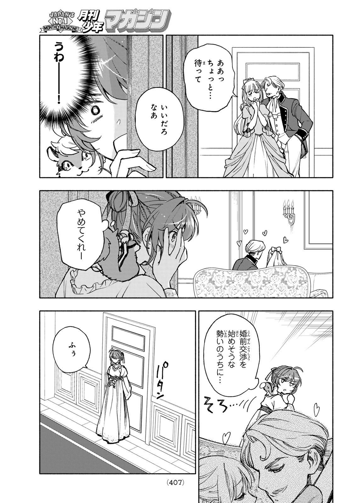 聖女に嘘は通じない 第17話 - Page 7