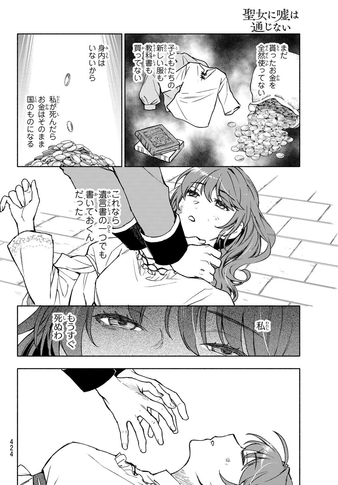 聖女に嘘は通じない 第17話 - Page 24