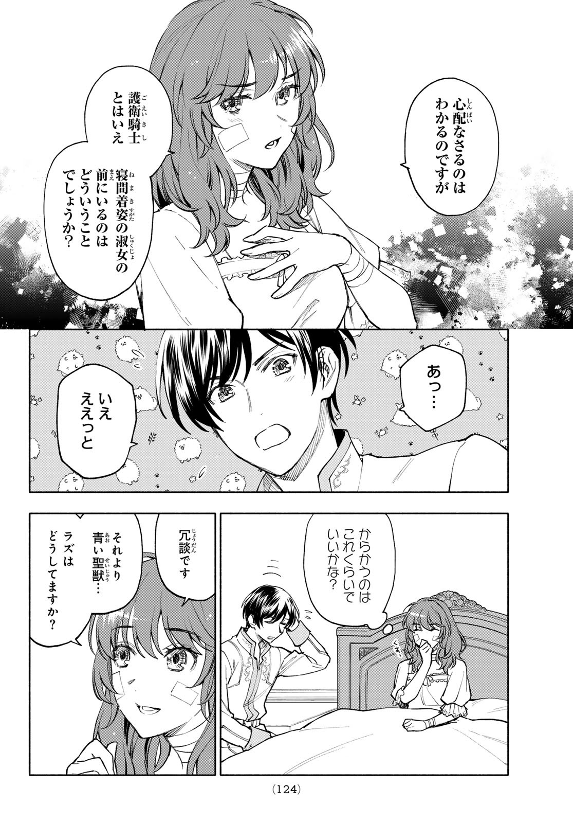 聖女に嘘は通じない 第18話 - Page 22