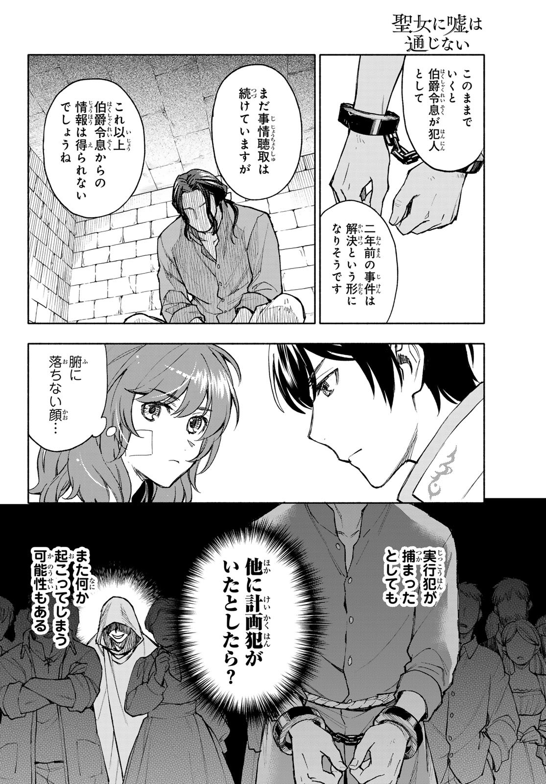 聖女に嘘は通じない 第19話 - Page 10