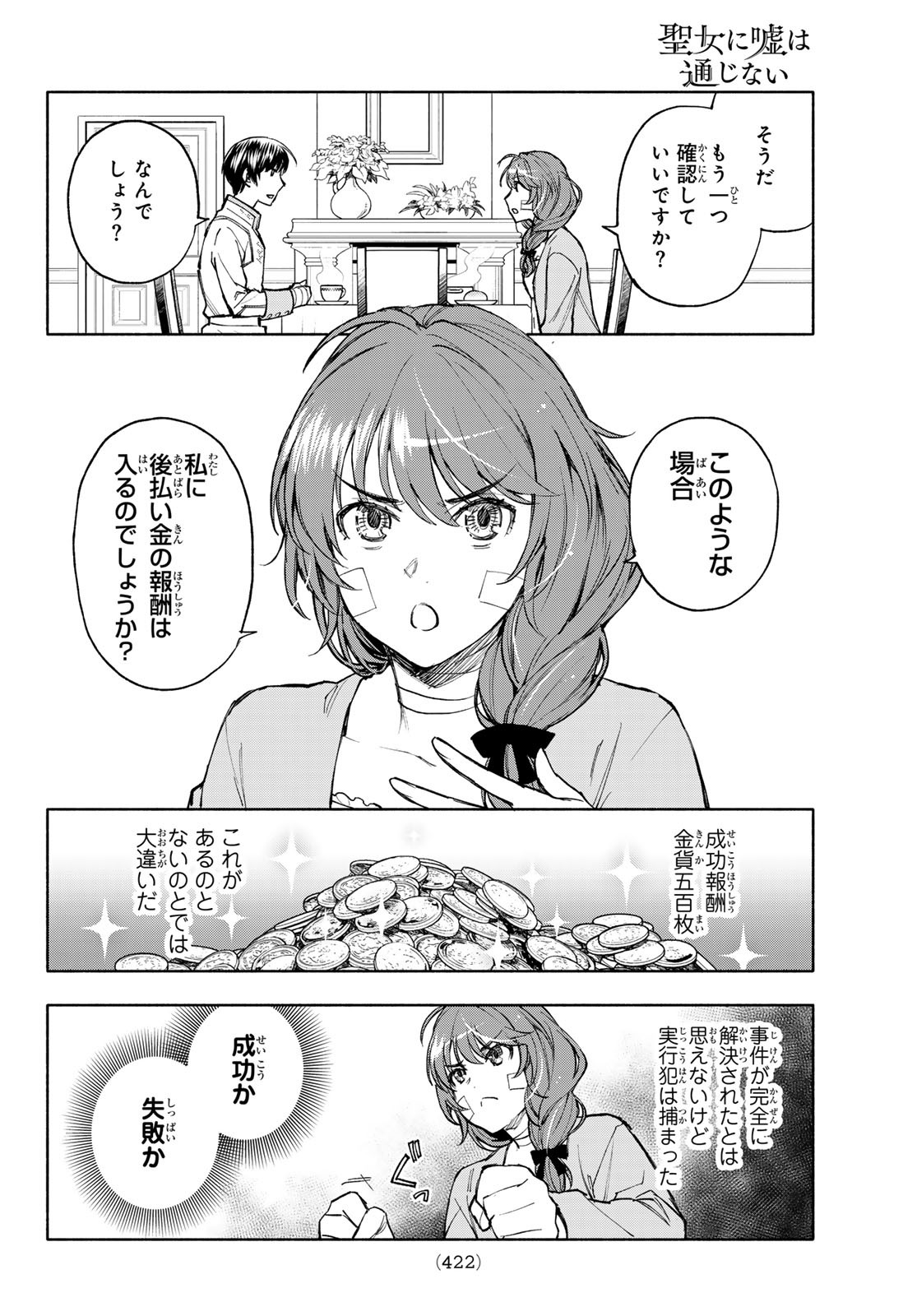 聖女に嘘は通じない 第19話 - Page 16