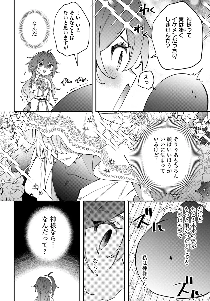 聖女様に醜い神様との結婚を押し付けられました 第10.1話 - Page 14