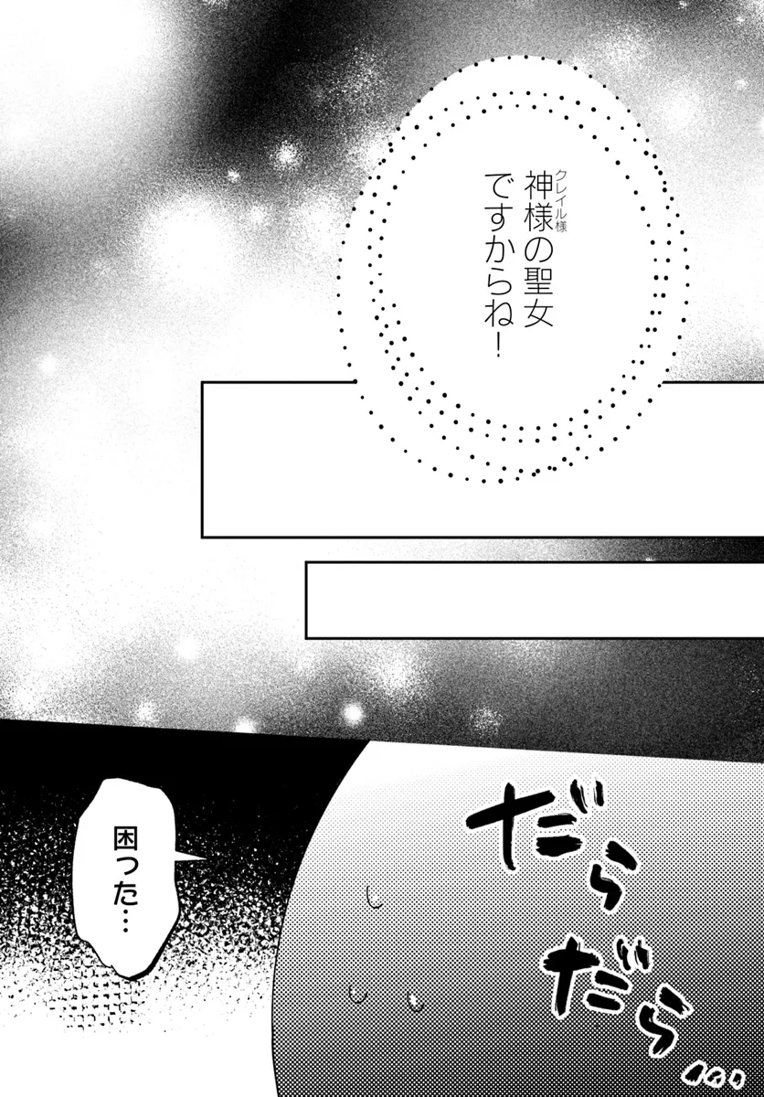 聖女様に醜い神様との結婚を押し付けられました 第10.1話 - Page 23