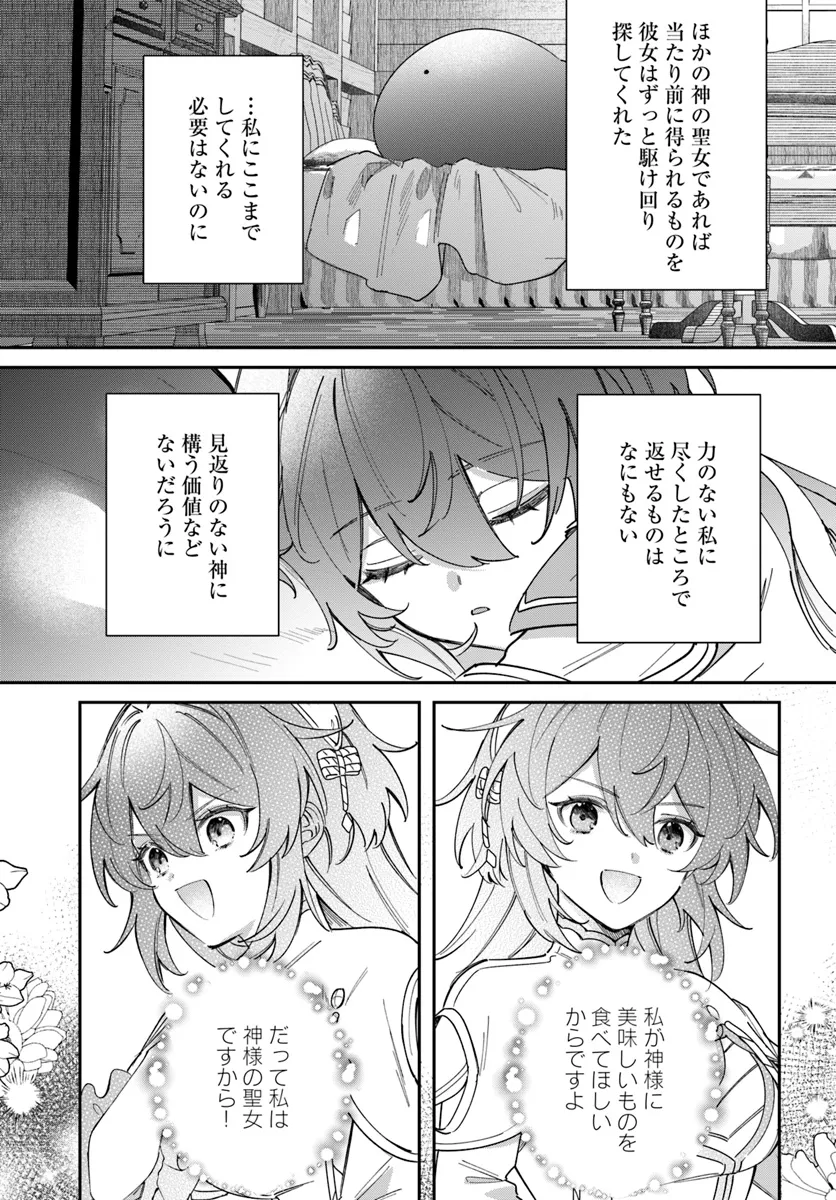 聖女様に醜い神様との結婚を押し付けられました 第10.2話 - Page 2