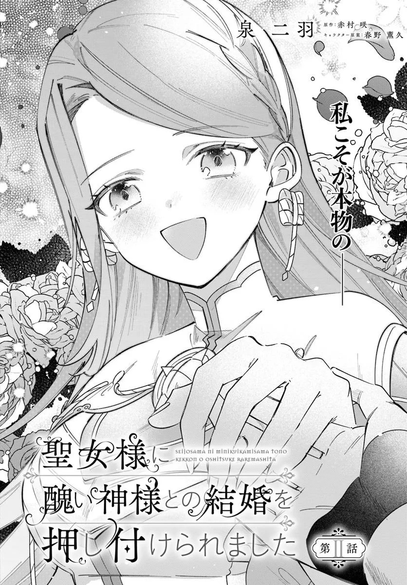 聖女様に醜い神様との結婚を押し付けられました 第11.1話 - Page 2