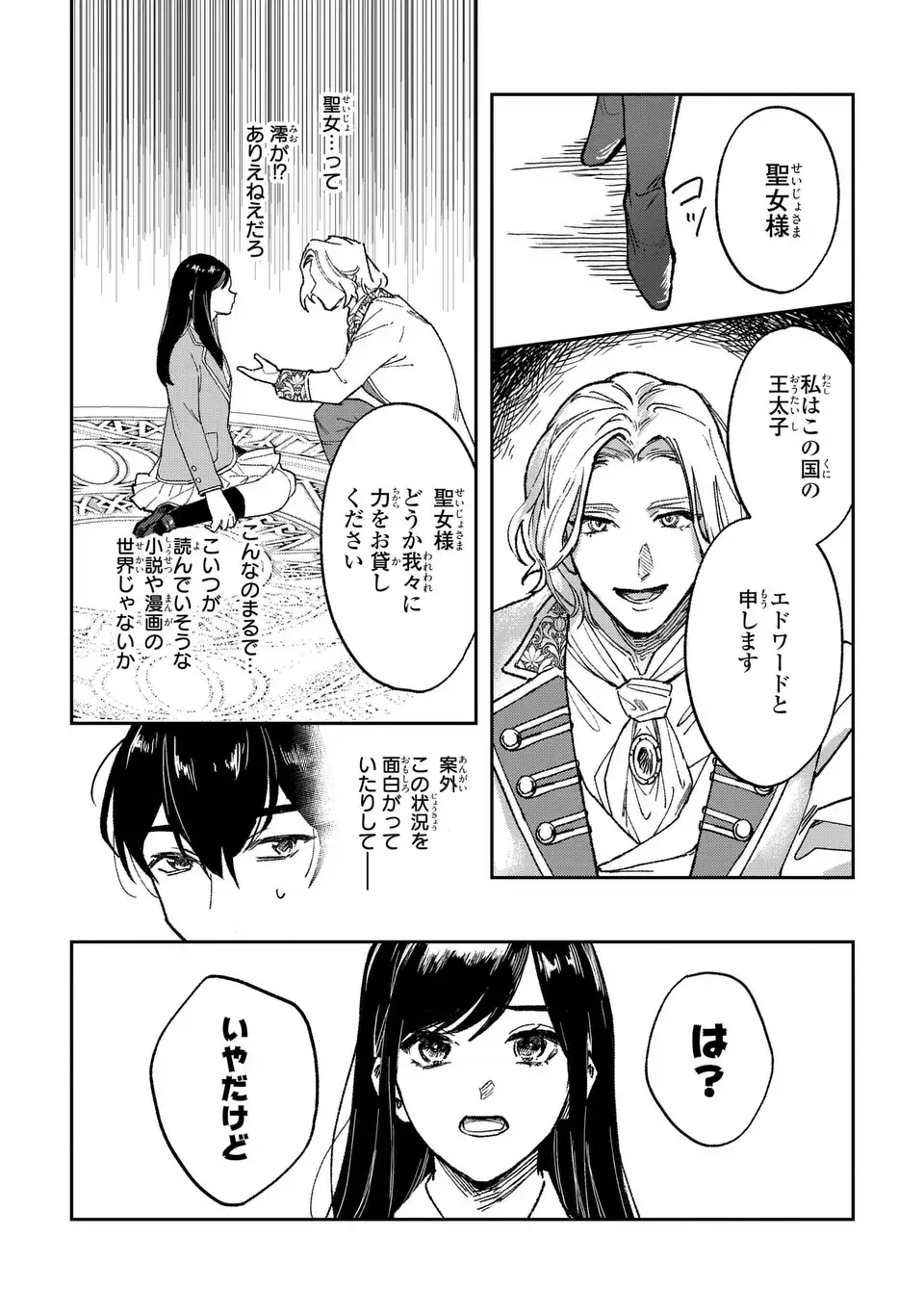 聖女召喚に巻き込まれましたが、異世界の居心地は案外悪くもない？ 第1話 - Page 8