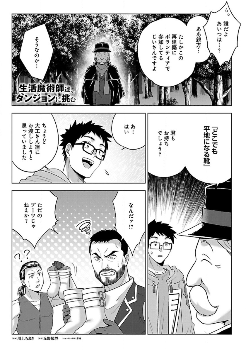 生活魔術師達、ダンジョンに挑む 第51話 - Page 1