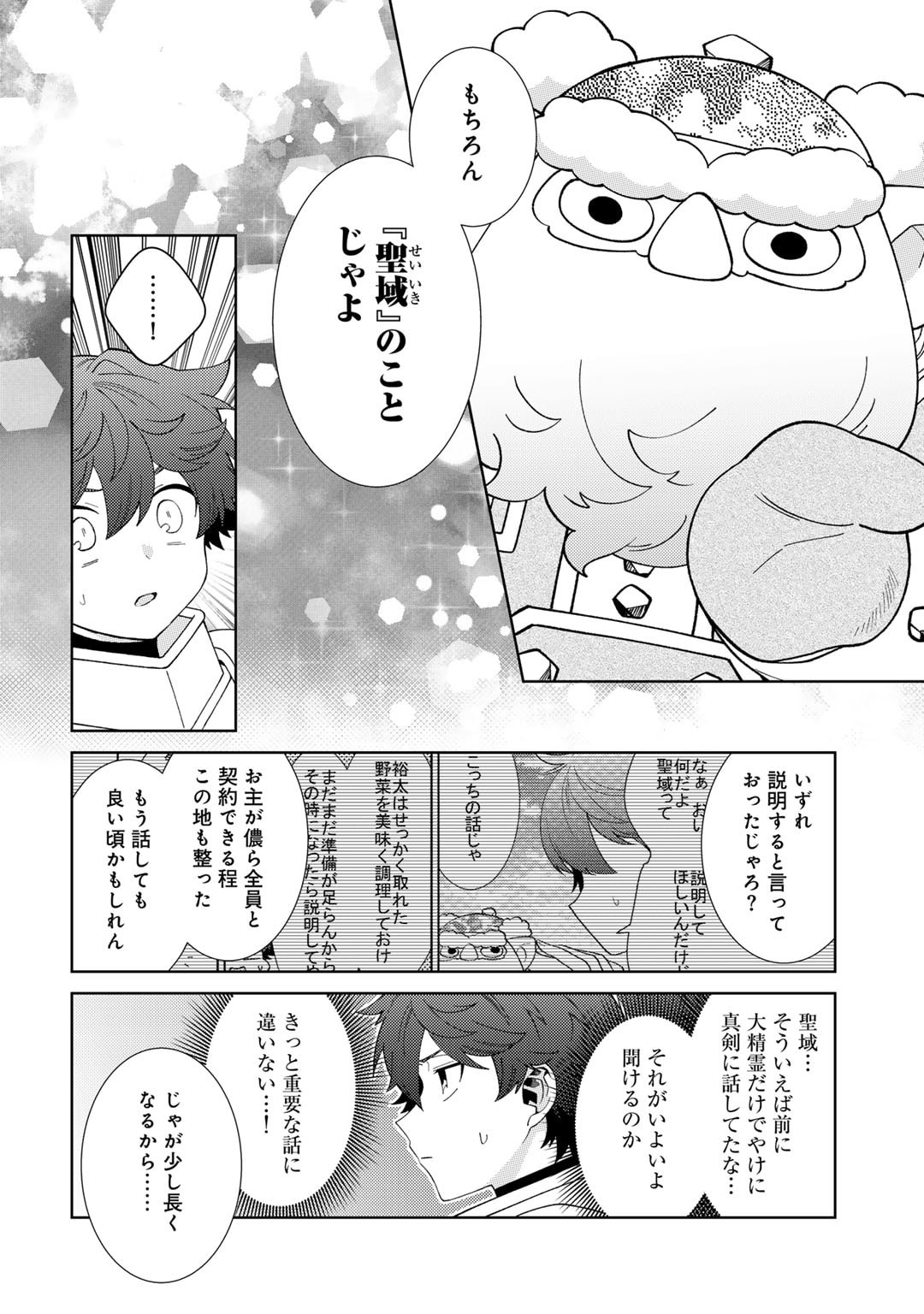 精霊達の楽園と理想の異世界生活 第68話 - Page 8