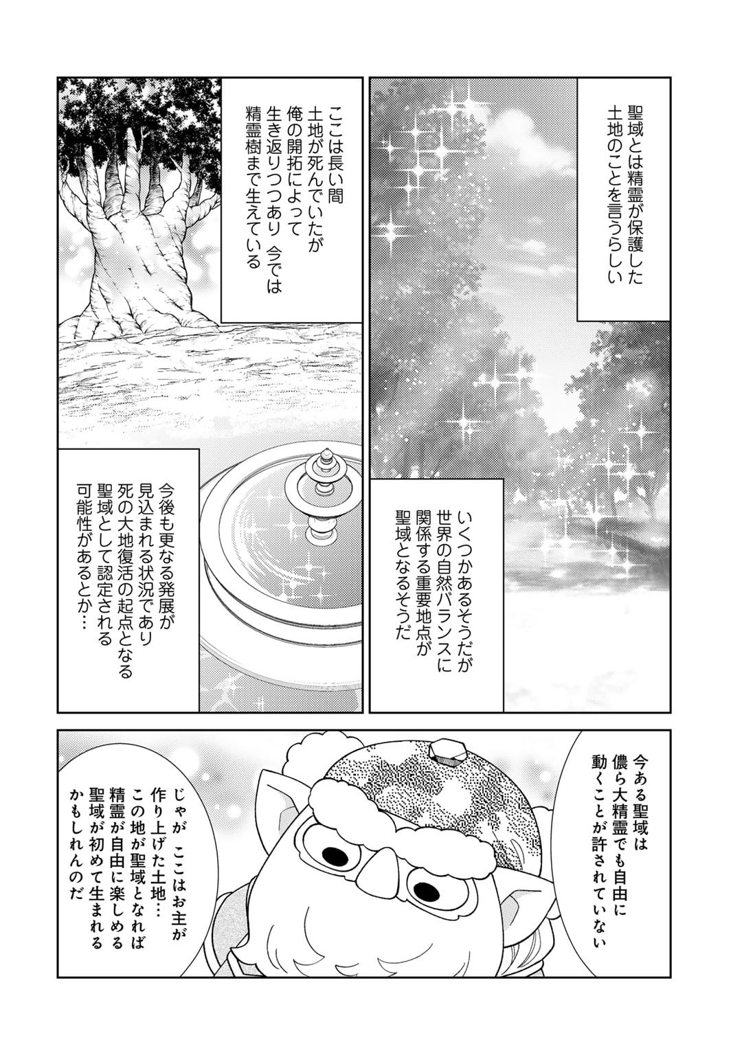 精霊達の楽園と理想の異世界生活 第68話 - Page 10