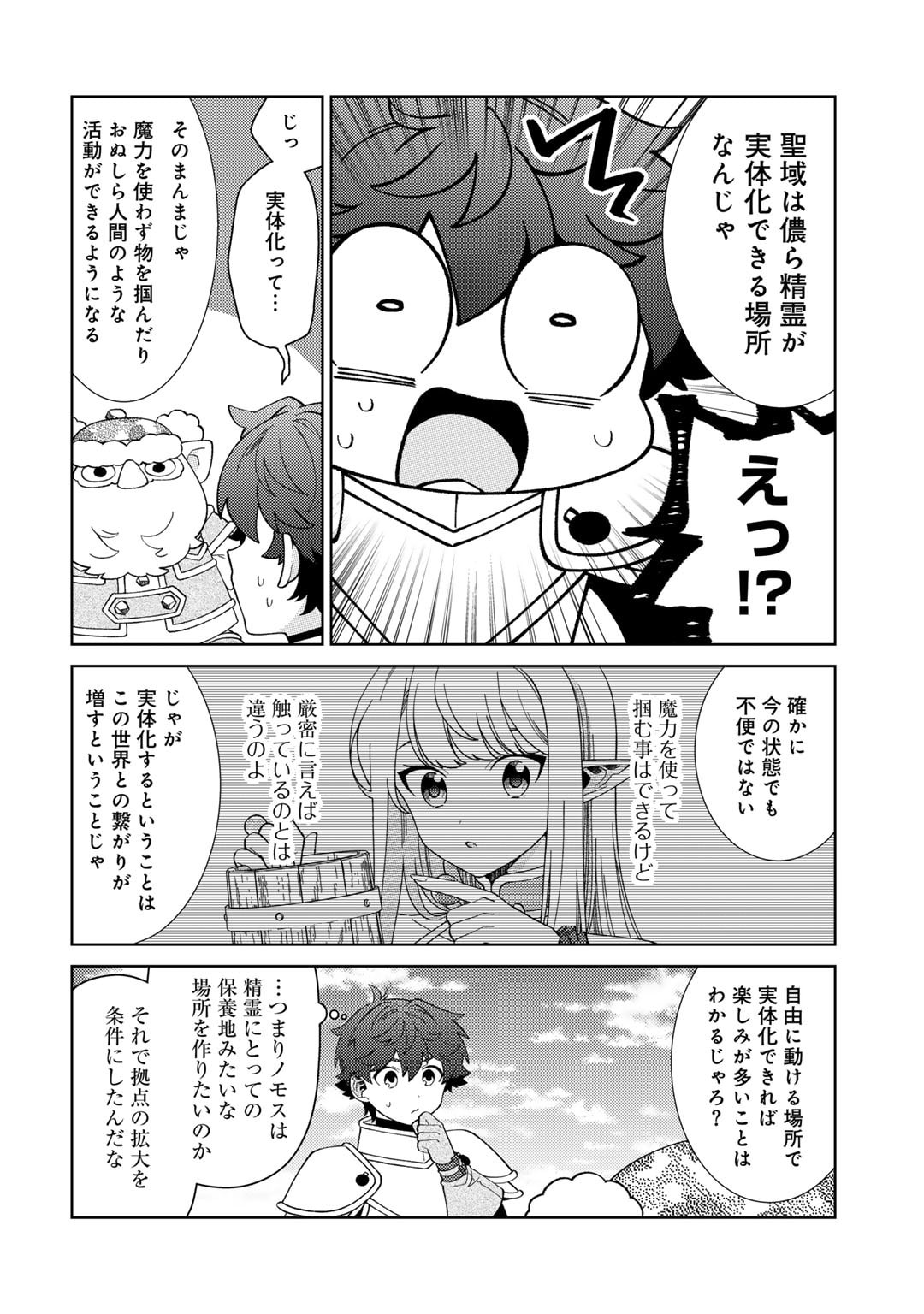 精霊達の楽園と理想の異世界生活 第68話 - Page 12