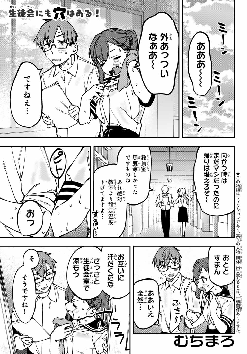 生徒会にも穴はある！ 第101話 - Page 1