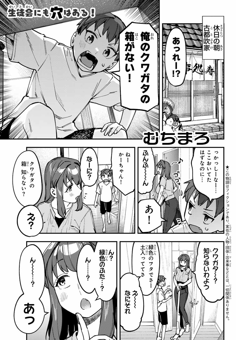 生徒会にも穴はある！ 第103話 - Page 1