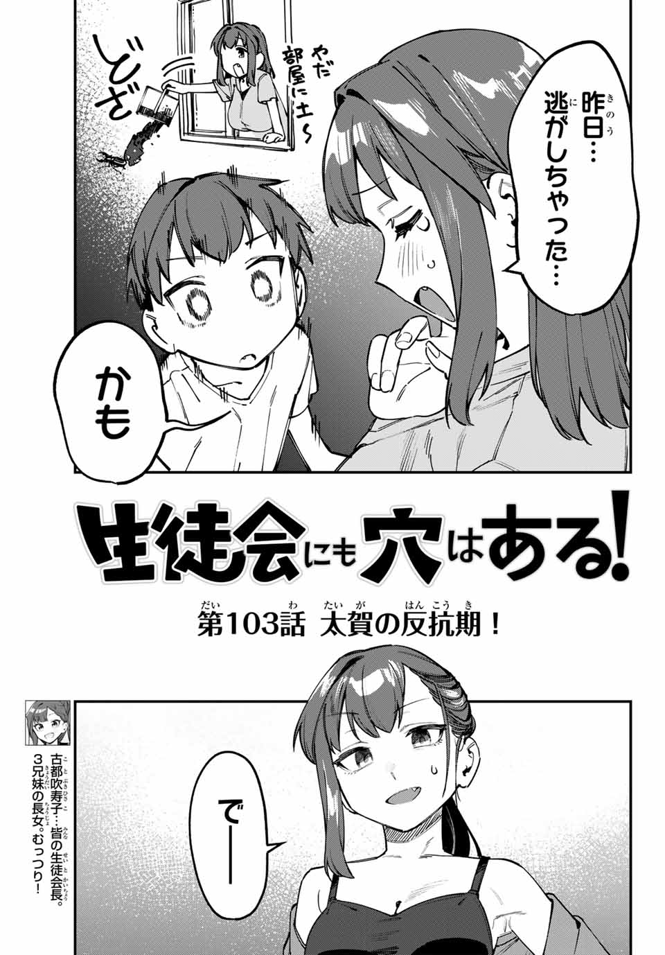 生徒会にも穴はある！ 第103話 - Page 3