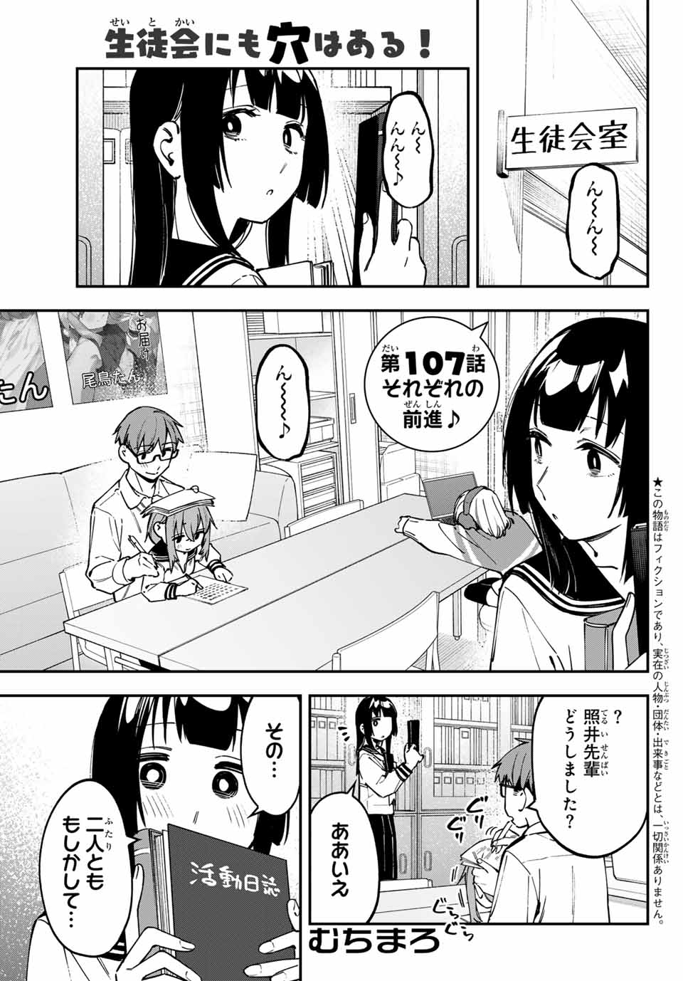 生徒会にも穴はある！ 第107話 - Page 1