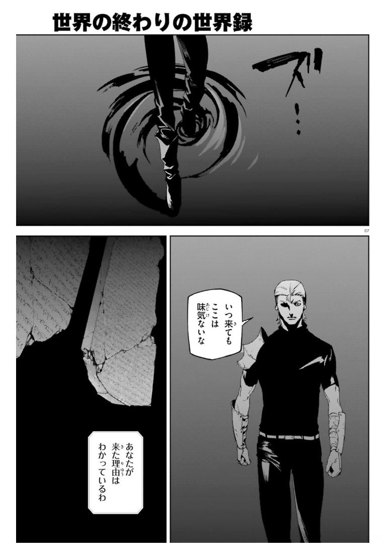 世界の終わりの世界録 第58話 - Page 7