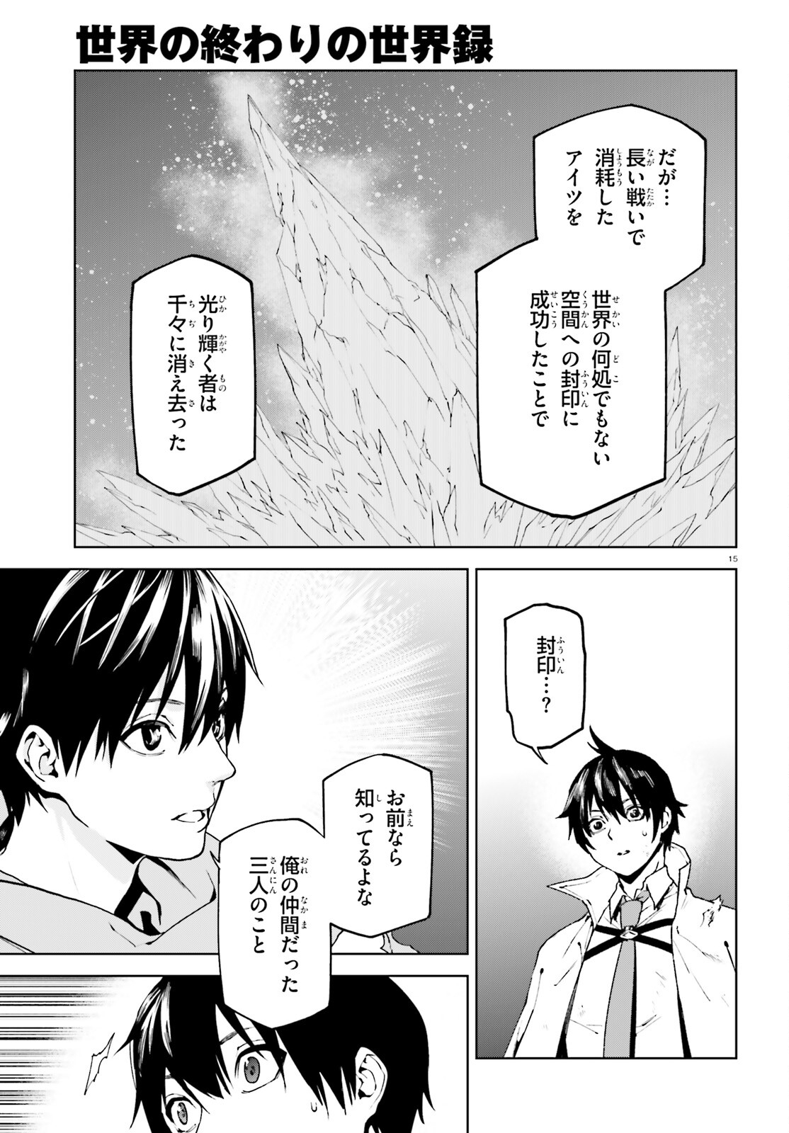 世界の終わりの世界録 第66話 - Page 15