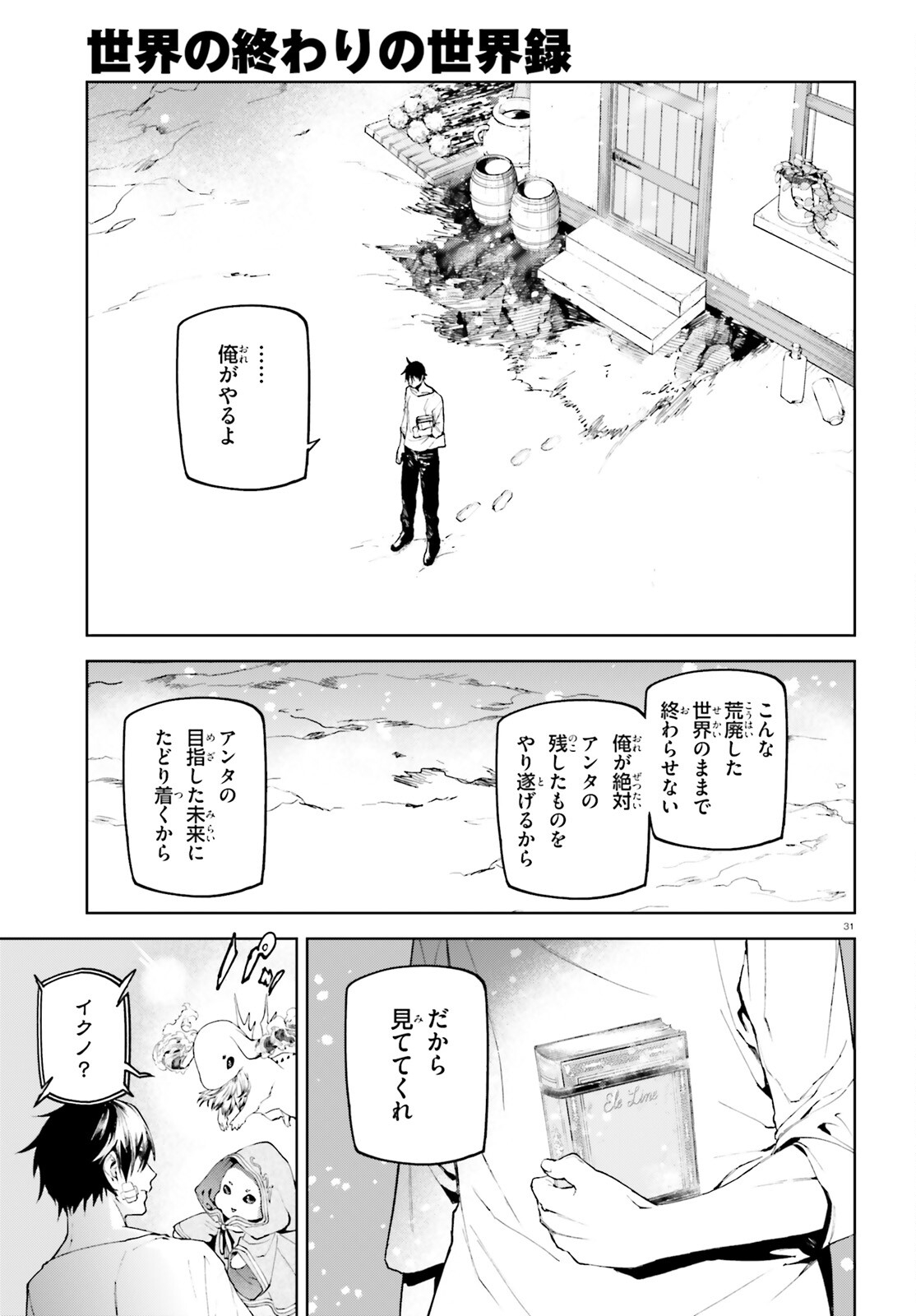 世界の終わりの世界録 第73話 - Page 31