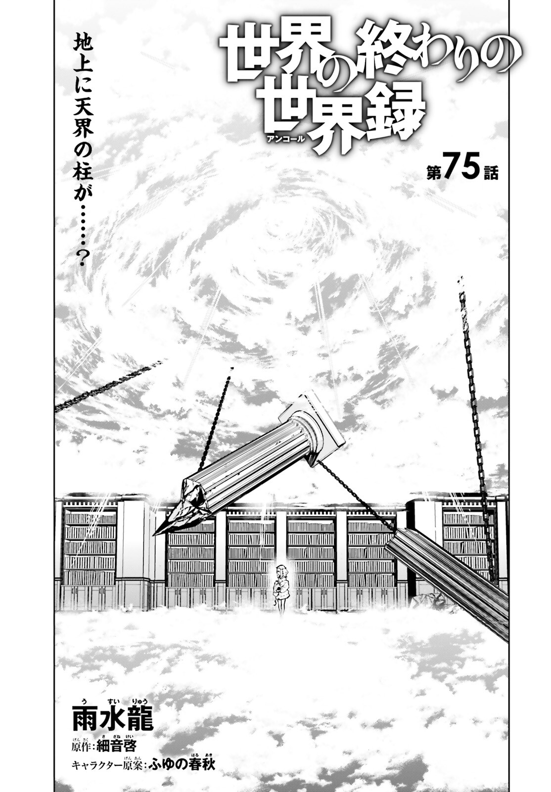 世界の終わりの世界録 第75話 - Page 1