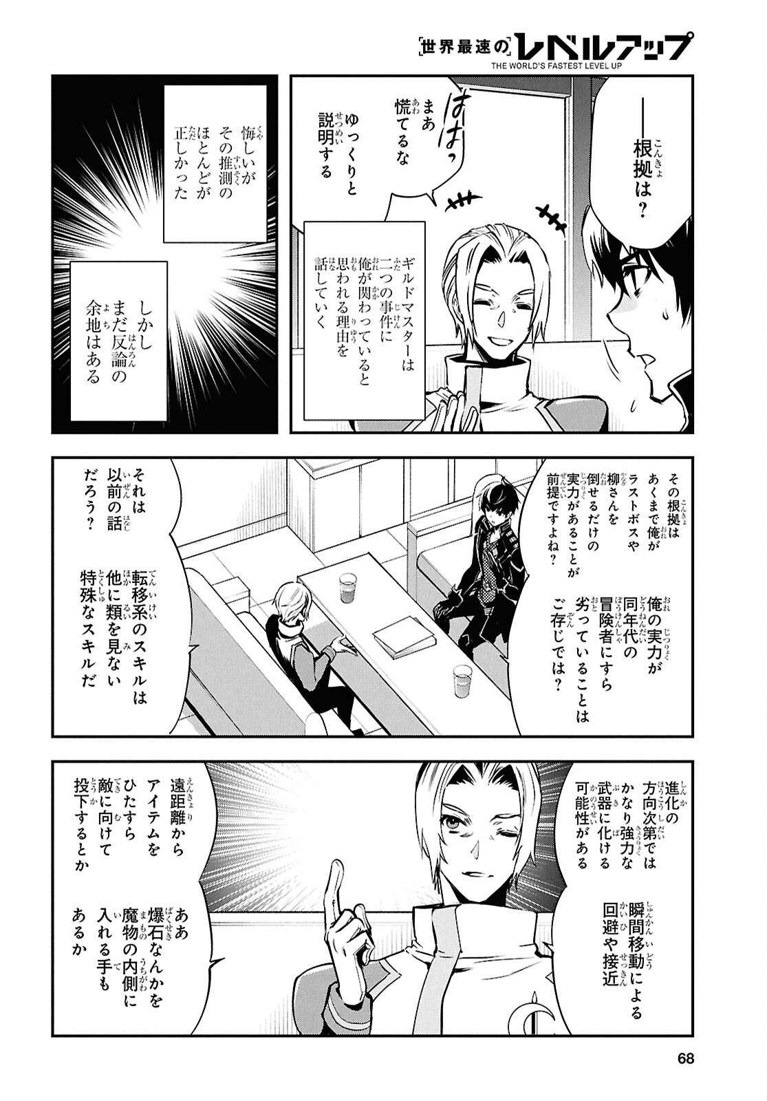 世界最速のレベルアップ 第38話 - Page 16