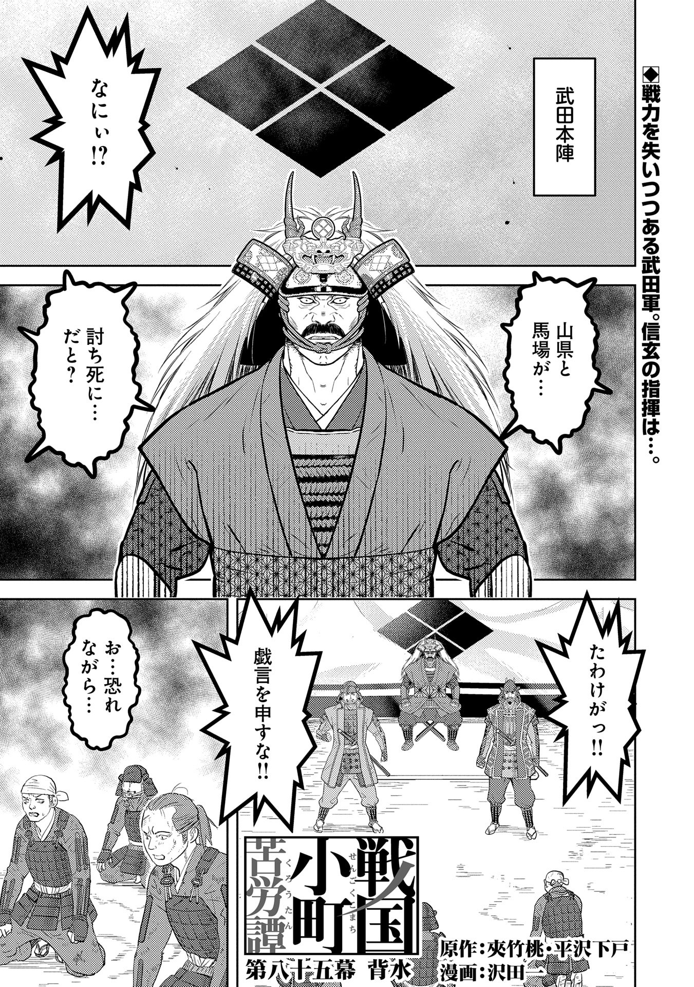 戦国小町苦労譚 第85話 - Page 1