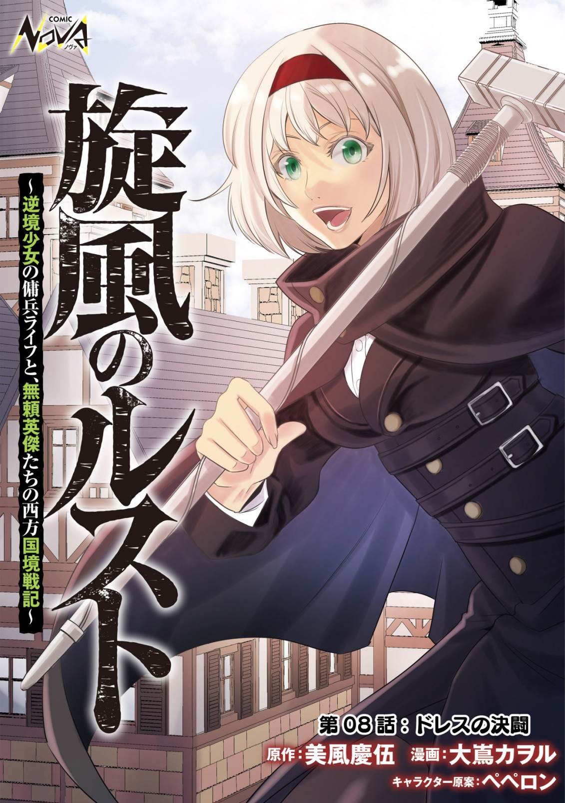 旋風のルスト〜逆境少女の傭兵ライフと、無頼英傑たちの西方国境戦記〜 第8話 - Page 1