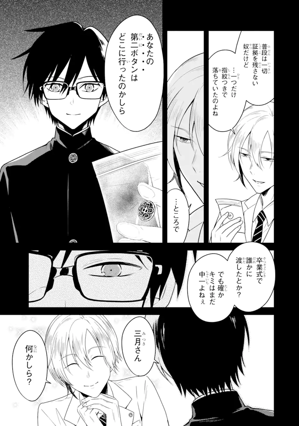 先生のやさしい殺し方 第25.1話 - Page 9