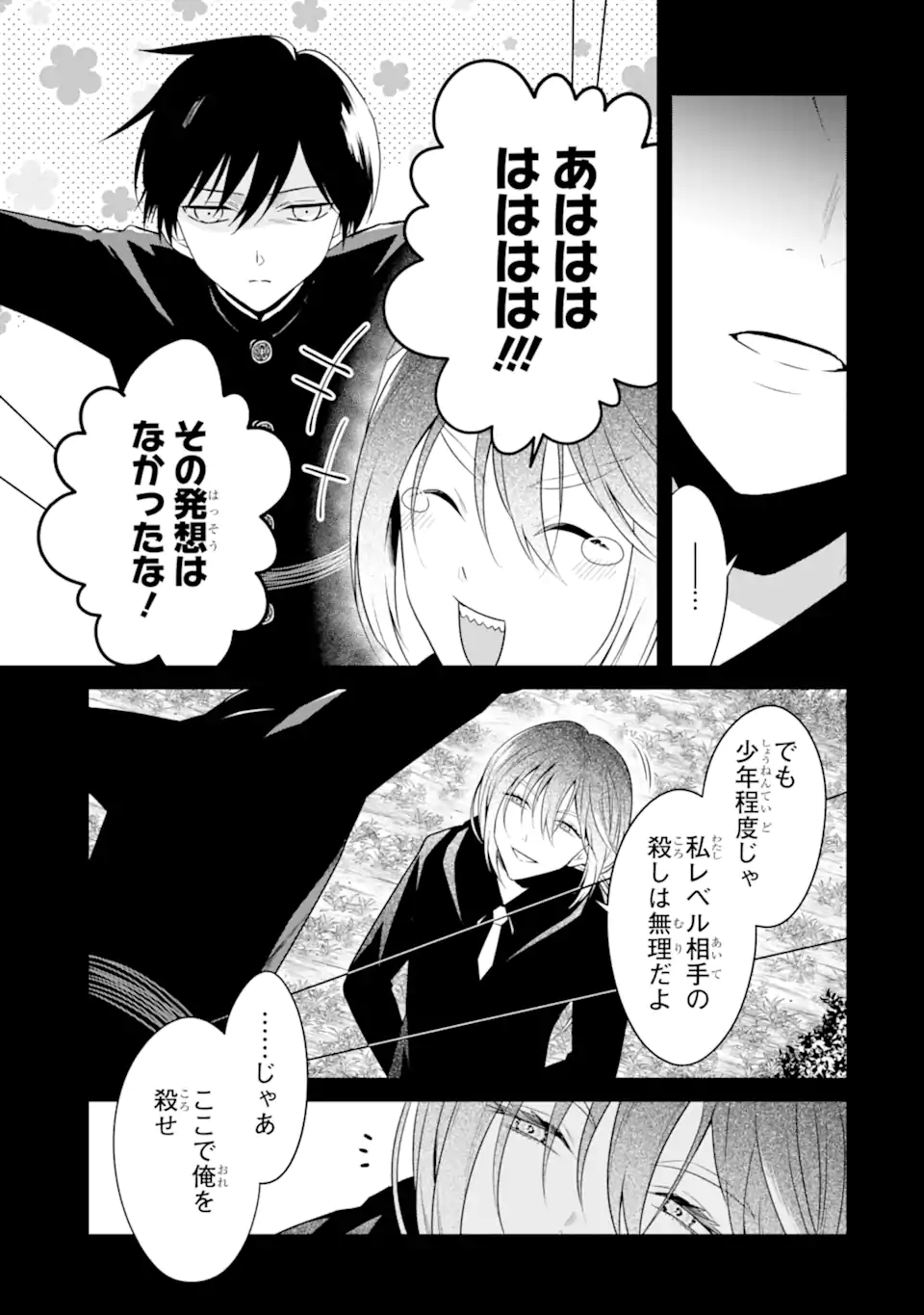 先生のやさしい殺し方 第25.3話 - Page 1