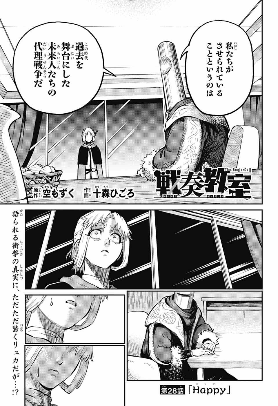 戦奏教室 第28話 - Page 1