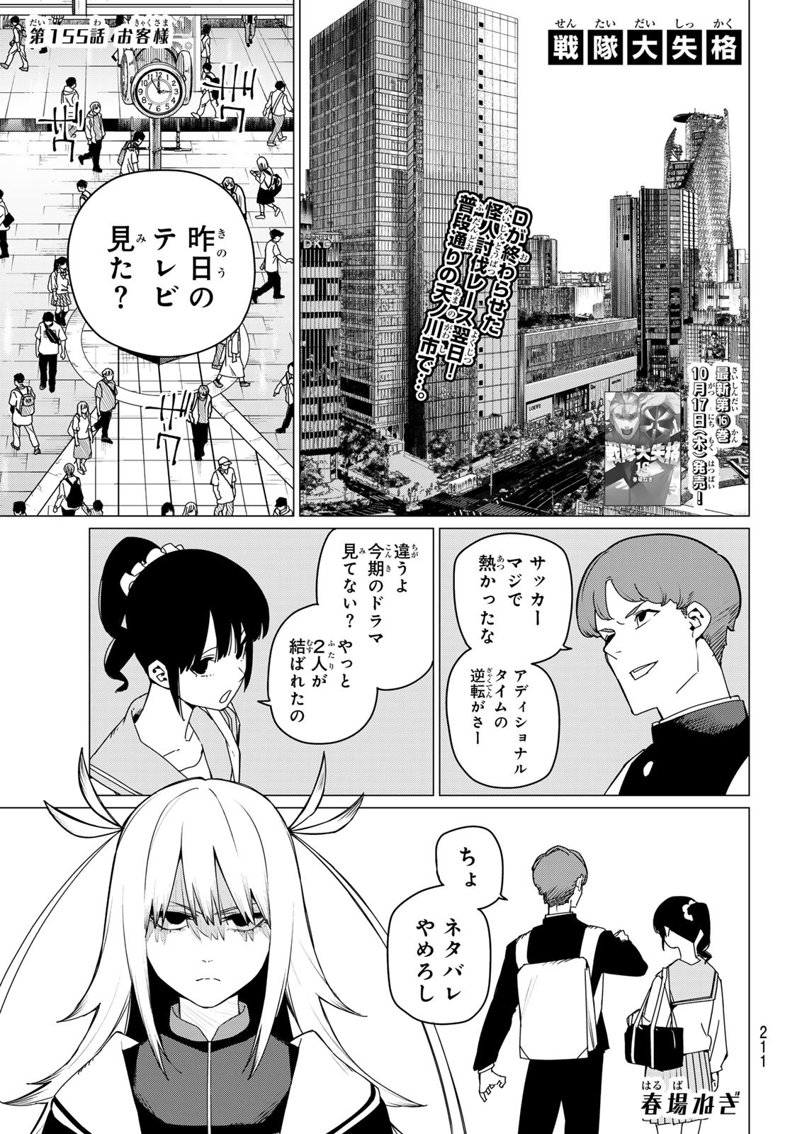 戦隊大失格 第155話 - Page 1