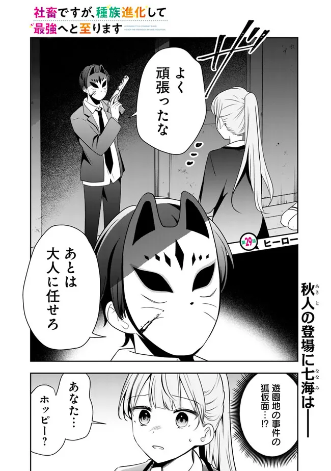 社畜ですが、種族進化して最強へと至ります 第29話 - Page 1