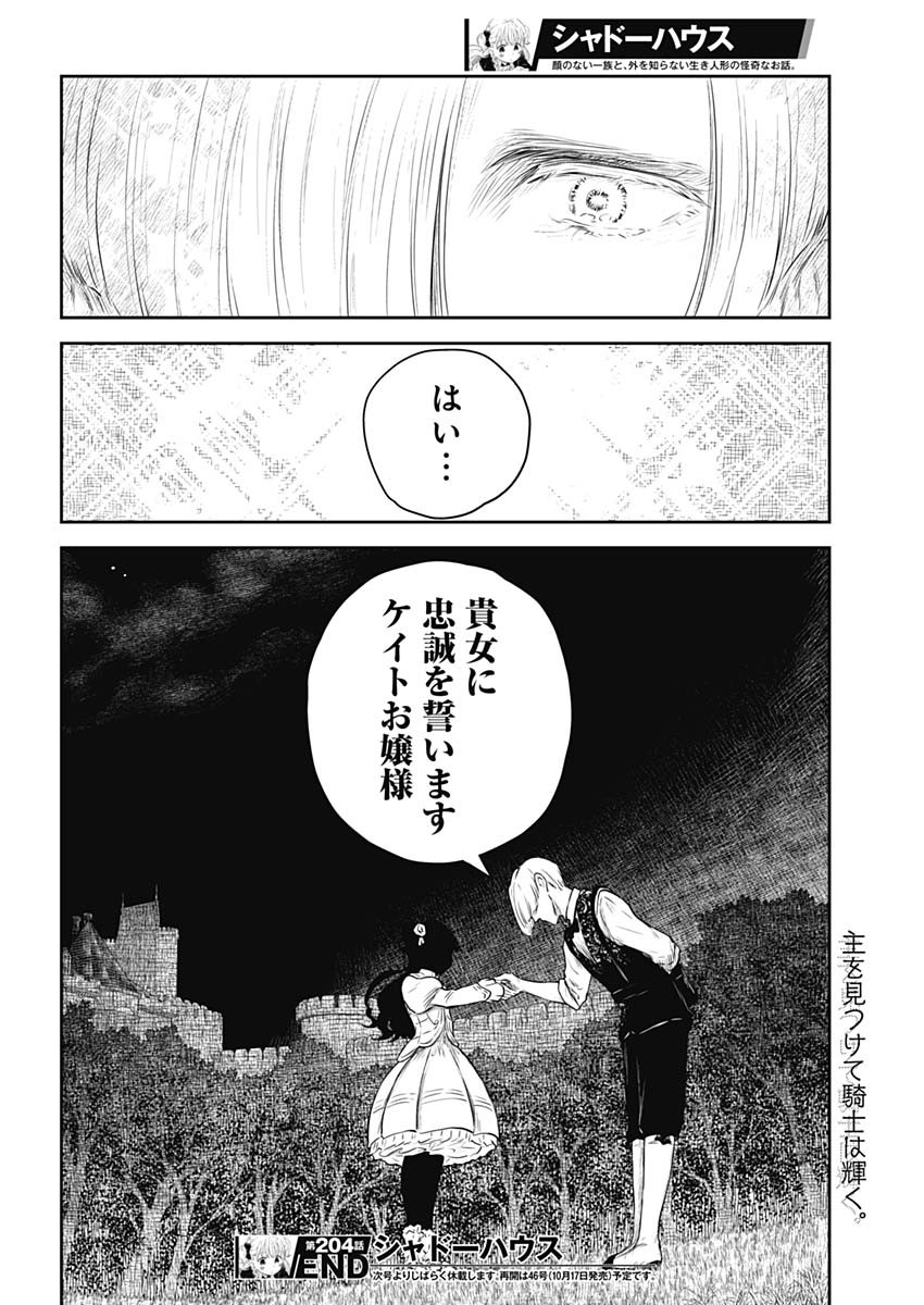 シャドーハウス 第204話 - Page 16