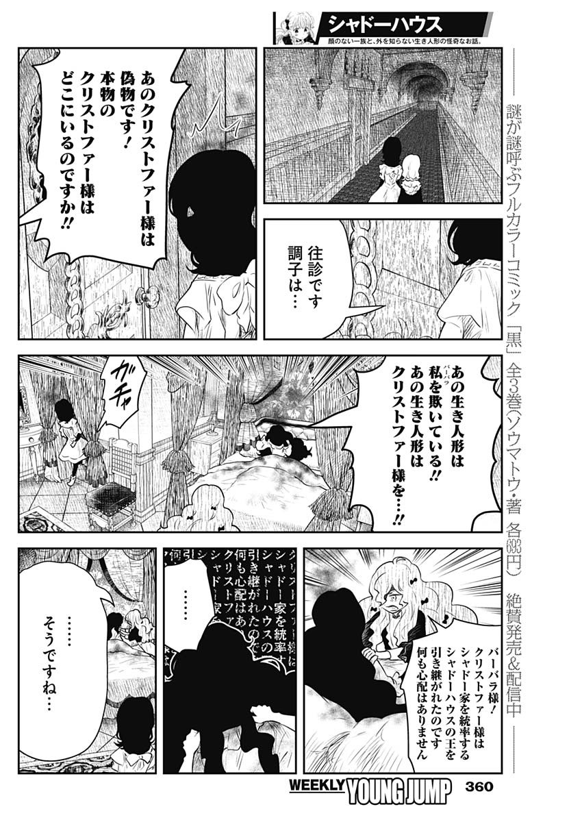 シャドーハウス 第206話 - Page 8