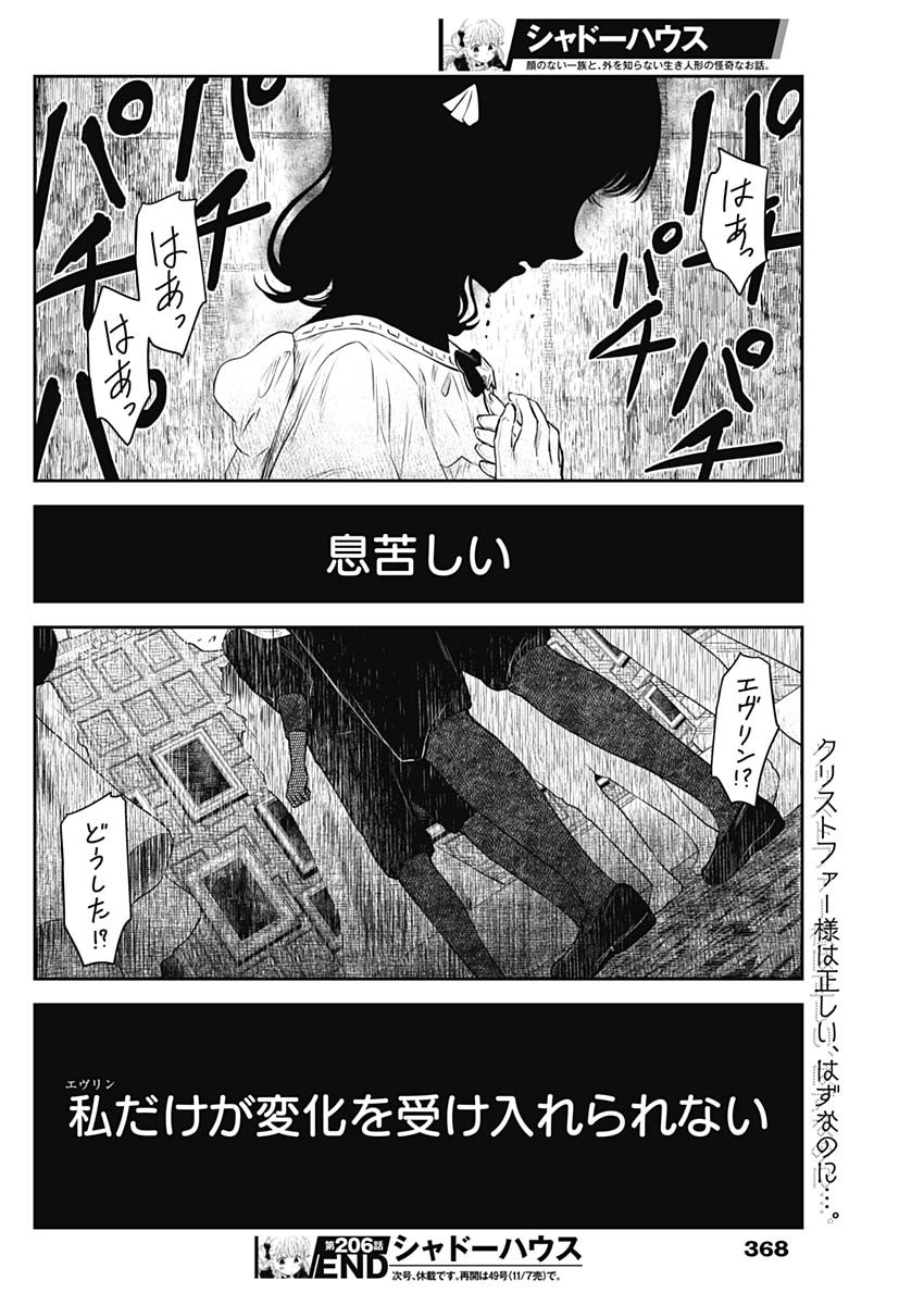 シャドーハウス 第206話 - Page 16