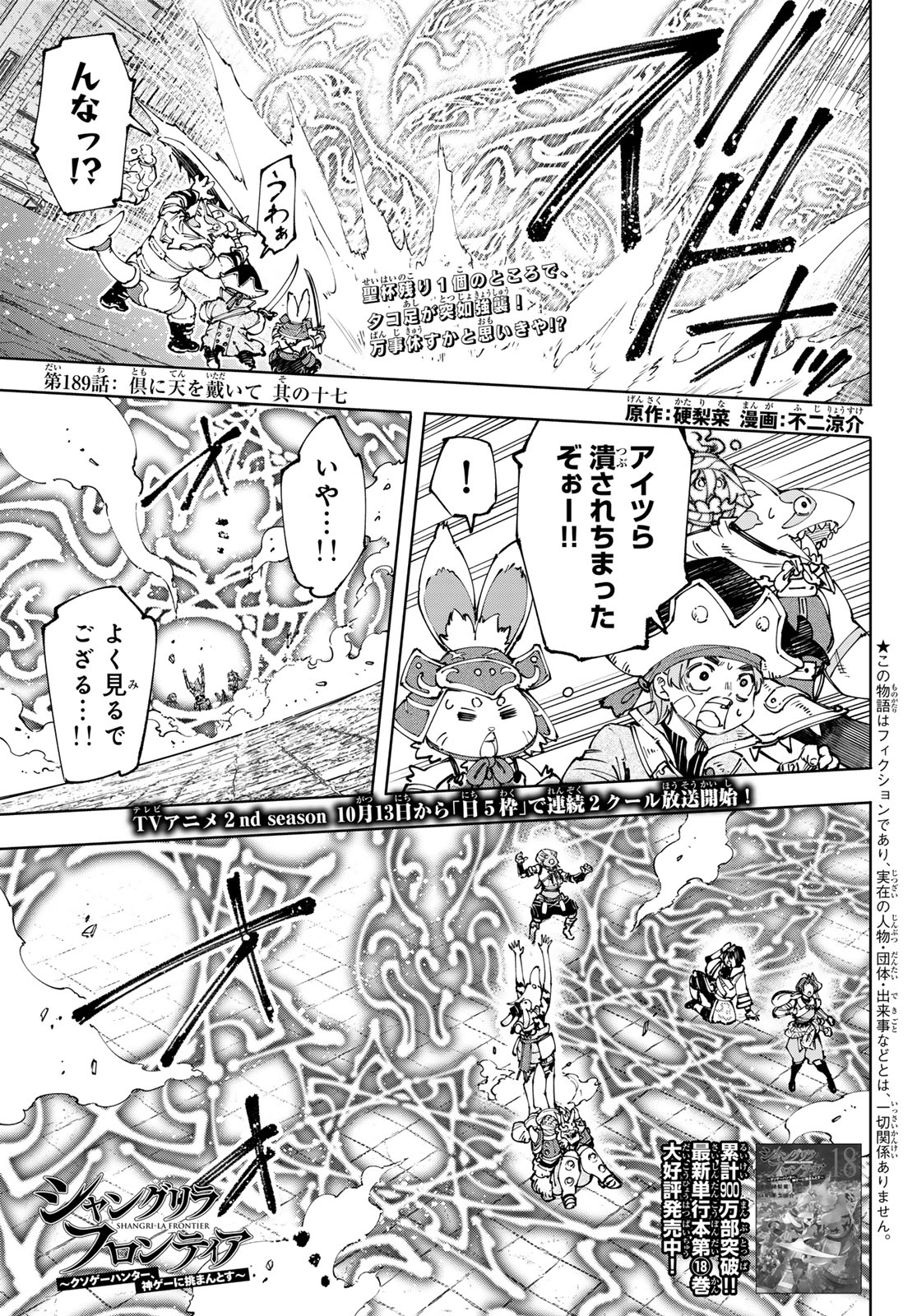 シャングリラ・フロンティア〜クソゲーハンター、神ゲーに挑まんとす〜 第189話 - Page 1