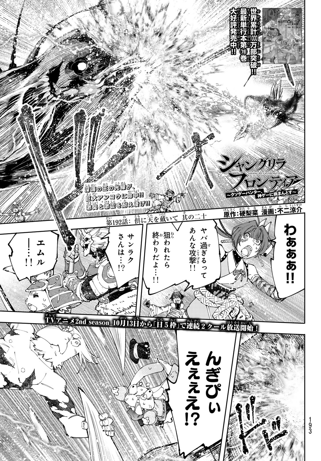 シャングリラ・フロンティア〜クソゲーハンター、神ゲーに挑まんとす〜 第192話 - Page 1