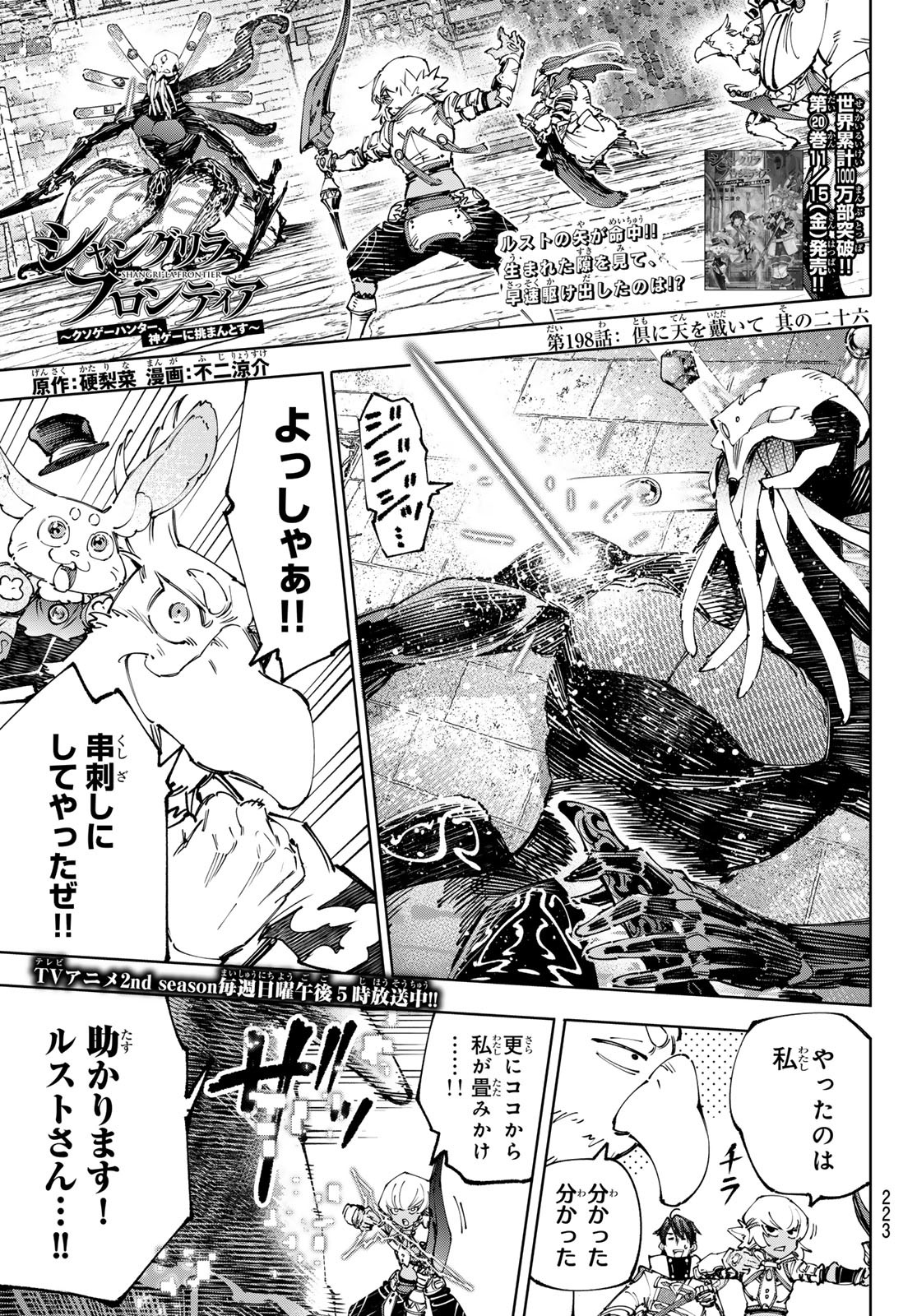 シャングリラ・フロンティア〜クソゲーハンター、神ゲーに挑まんとす〜 第198話 - Page 1