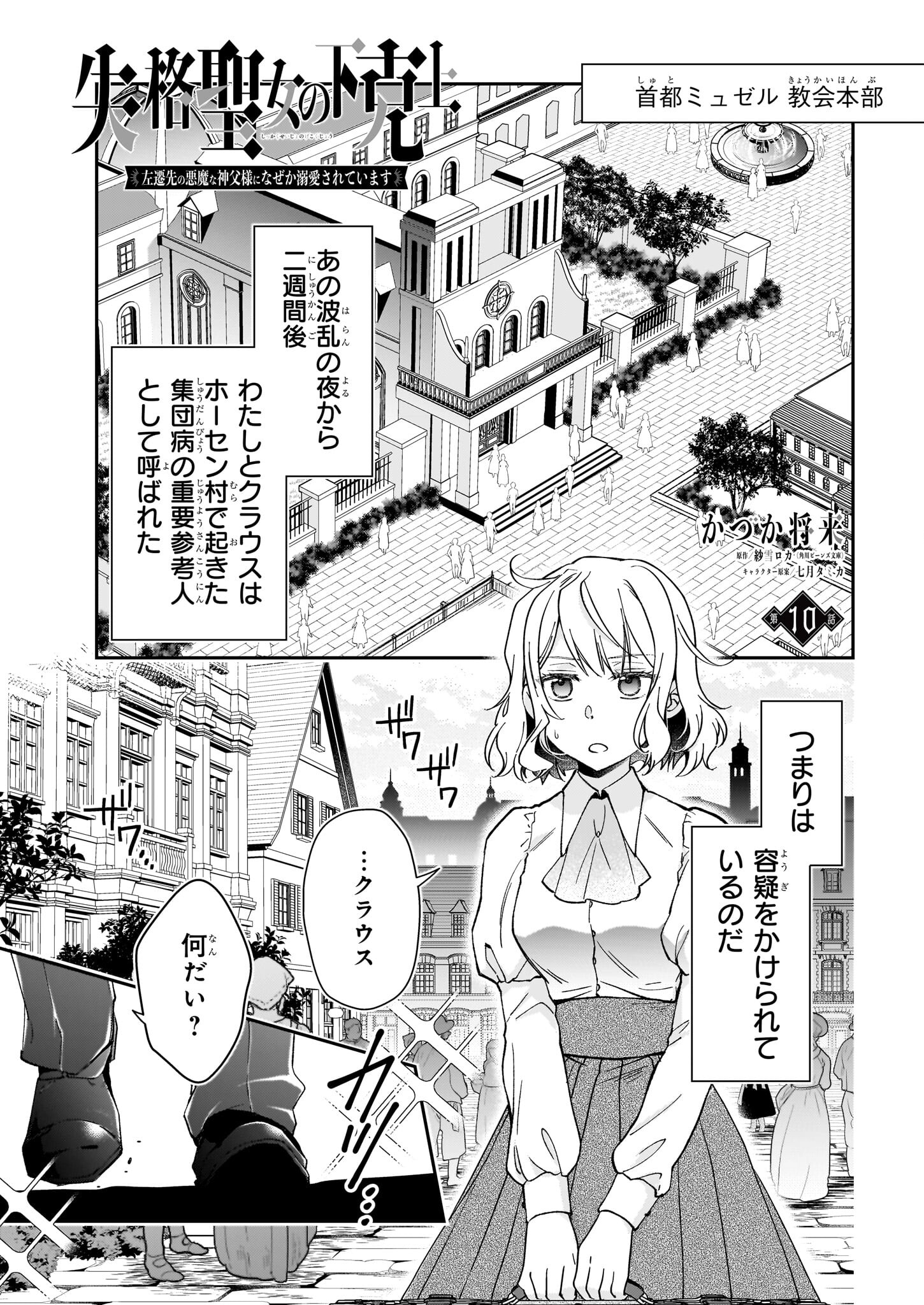 失格聖女の下克上 左遷先の悪魔な神父様になぜか溺愛されています 第10話 - Page 1