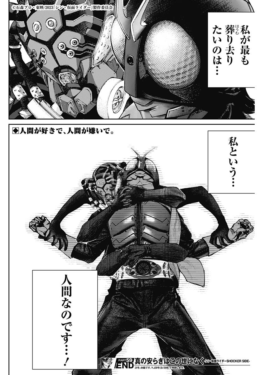 真の安らぎはこの世になく -シン・仮面ライダー SHOCKER SIDE- 第59話 - Page 19