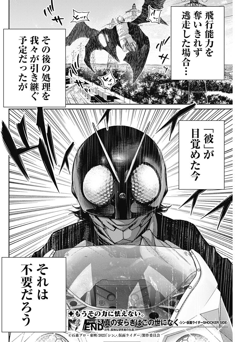 真の安らぎはこの世になく -シン・仮面ライダー SHOCKER SIDE- 第63話 - Page 18