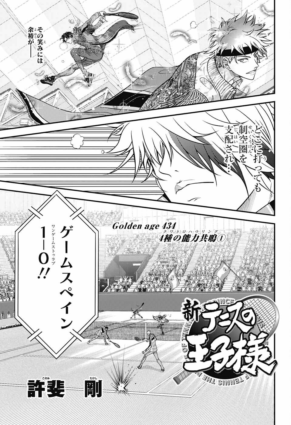 新テニスの王子様 第434話 - Page 1