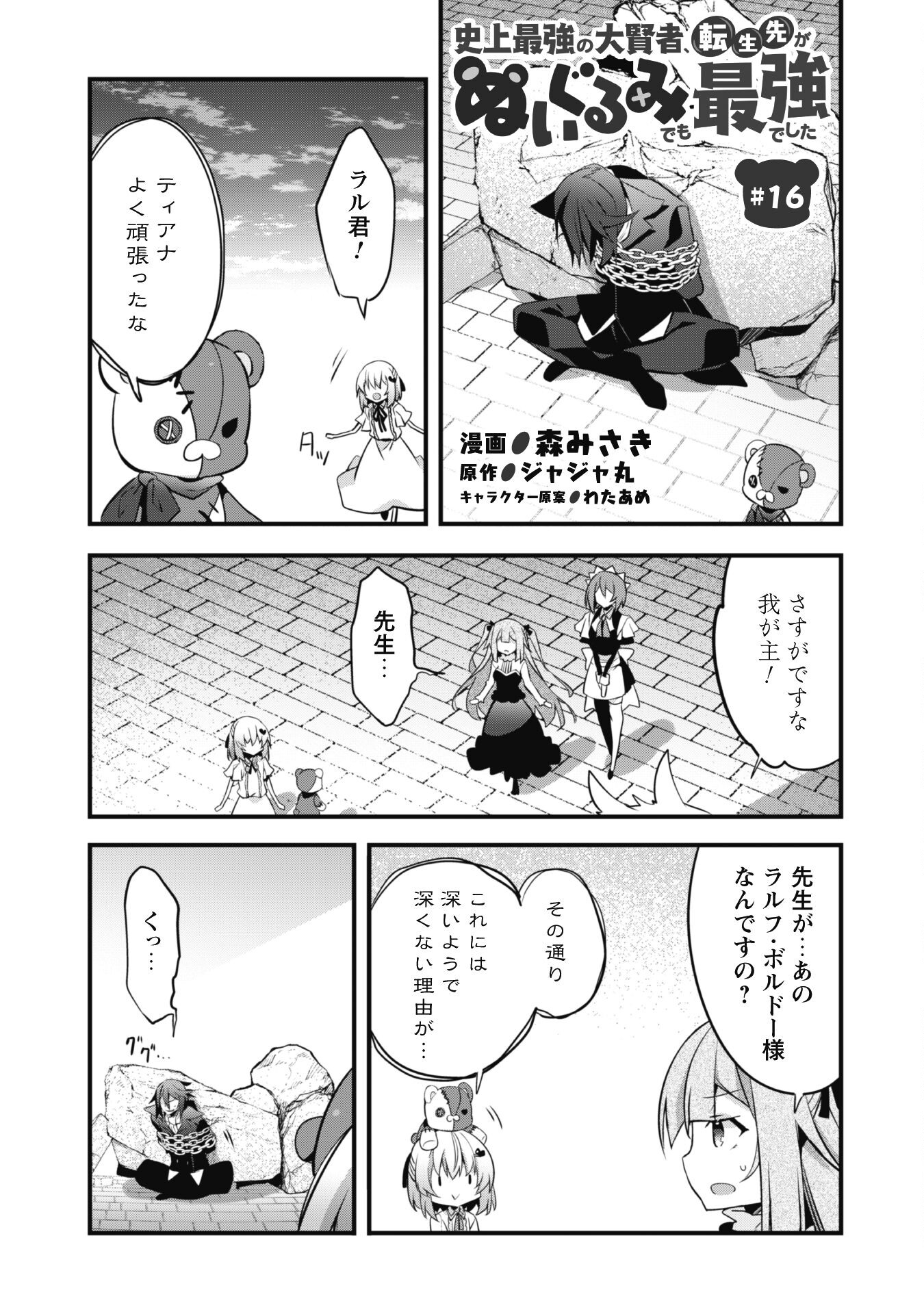 史上最強の大賢者、転生先がぬいぐるみでも最強でした 第16話 - Page 2