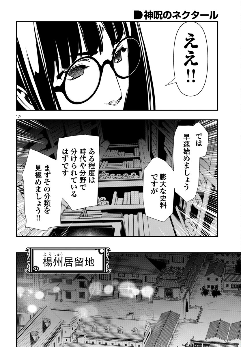 神呪のネクタール 第88話 - Page 12