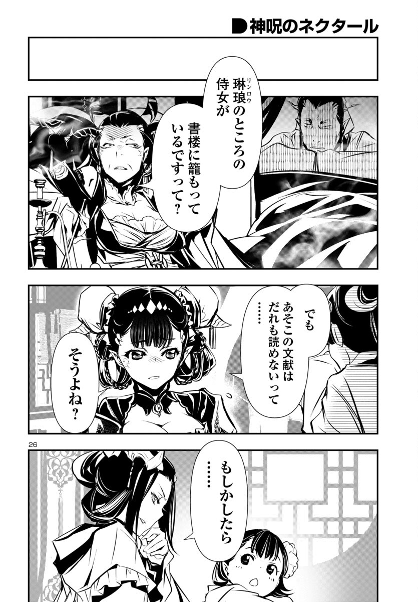 神呪のネクタール 第88話 - Page 26