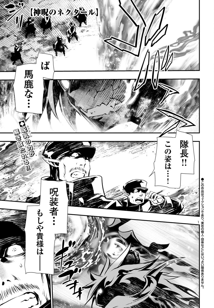 神呪のネクタール 第90話 - Page 1