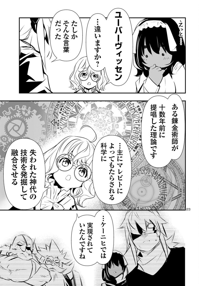 神呪のネクタール 第90話 - Page 23